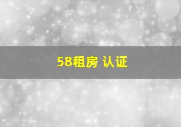 58租房 认证